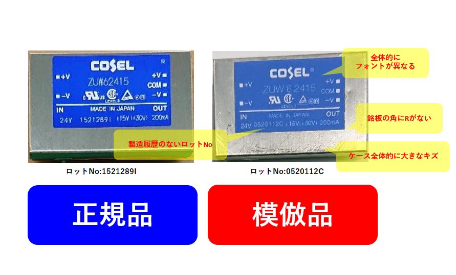 COSEL_Dengenkun's tweet photo. 当社製品ZUシリーズの模倣品情報を配信させていただきます。
　O社様写真のご提供ありがとうございます。

#コーセル
#COSEL
#電源
#模倣品
#パチモン
#ニセモノ
#納期
#在庫
#半導体供給不足
#ロックダウン
#海外
#カスタマーサポート
#DC-DC
#ZU
#0520112CR
#https://www.cosel.co.jp https://t.co/86GEn1SWW7