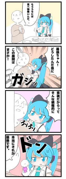 ミク廃マスター43話
『強引天使幕張ちゃん』

おはミクでーす!!
#ミク廃 
#初音ミク 
#幕張ちゃん 