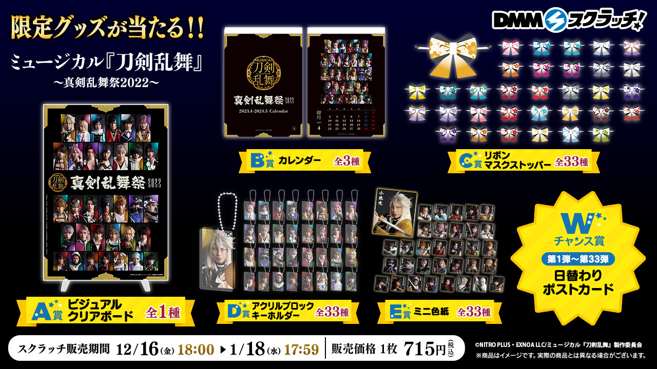 DMMスクラッチ ミュージカル刀剣乱舞 組み入れ すえひろがり 日めくり 