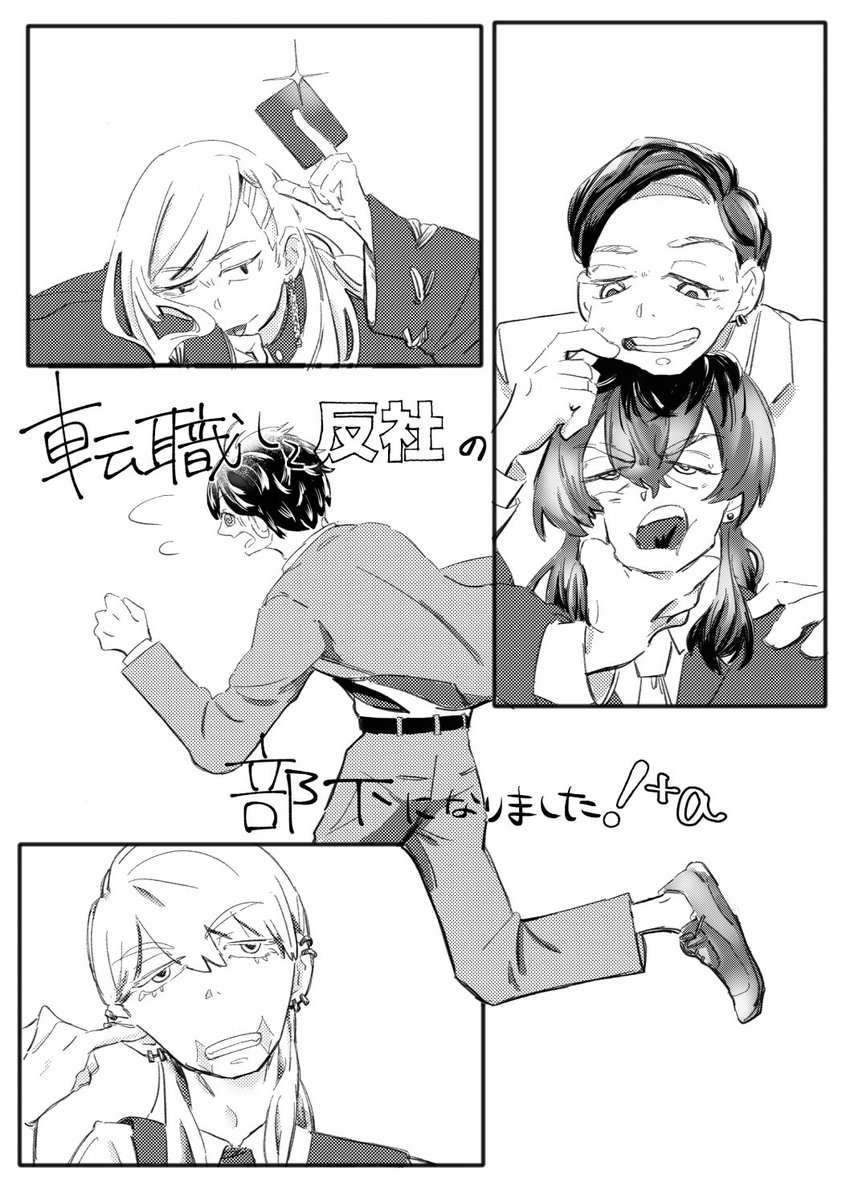 12月18日TOKYO罹破維武 11
新刊サンプル
【転職して反社の部下になりました!+a】
武愛され/幻覚強めコメディー🎍部下if
⚠️前作の蛇足話折り本となっております!

全本文p16 会場価格¥300
(1/2) 