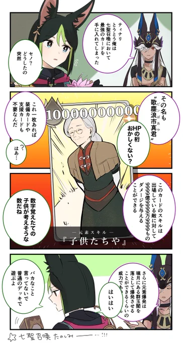 七聖召喚が楽しみなアホ漫画です
(最強ピンばあやが描きたかっただけ) 