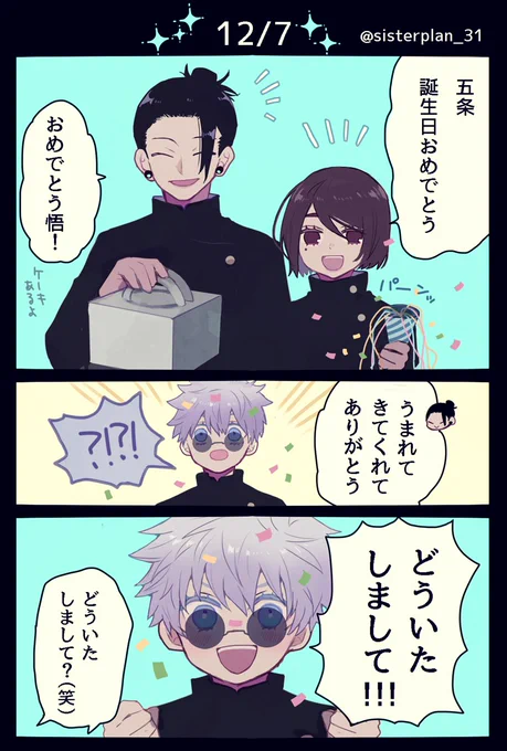 うまれてきてくれてありがとう
🎉🎉🎉
#五条悟誕生祭2022 