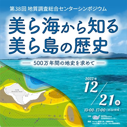 ［参加者募集！］第38回GSJシンポジウム「美ら海から知る美ら島の歴史　～500万年間の地史を求めて～」を12月21日（水）13時から沖縄県立博物館・美術館で開催します。詳細は下記アドレスまで（〆切：12月14日（水））。現地開催のみとなりますが、ぜひ参加をご検討ください！
gsj.jp/researches/gsj…