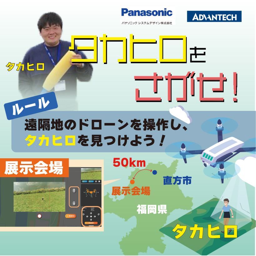 Advantech_ATJ's tweet photo. ドローンでタカヒロを探せ！いよいよ国内でも導入本格化する遠隔無人ドローンを使って、展示会場から50Km離れた場所でタカヒロ君を探し出してみよう！
絶賛開催中のJapan Drone展で先ずはアドバンテックを探せ！
https://t.co/TkAZFCyawa
#Drone #EdgeAI #Embedded https://t.co/ff9JlOtwit