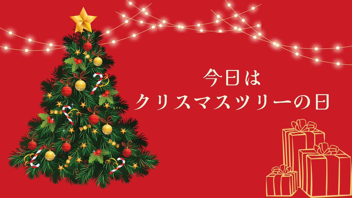 dotjpkansai's tweet photo. 12月7日は #クリスマスツリー の日🎄
あの大きなクリスマスツリーには、冬でも緑の生い茂っている #モミノキ を使うことで「永遠の生命」を象徴しているそうです！
その他にも、一番上の #星、玉、ベルにも意味があるのだとか…🤔
今年のクリスマスツリーは飾りの意味も意識してみては？☺️ https://t.co/kmBZkxg1HK