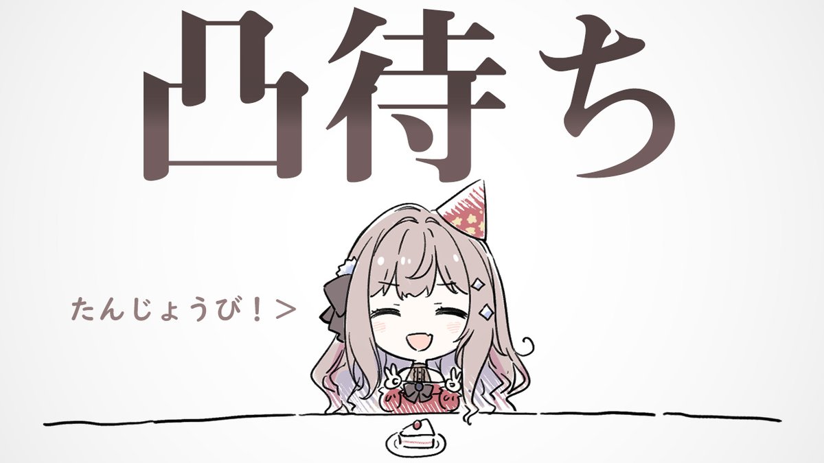 明日8日19時から～
誕生日らしいので人生初の凸待ちやります✨はわわ!!誰か! #カロライブ
 https://t.co/DCw3tzdHDL 