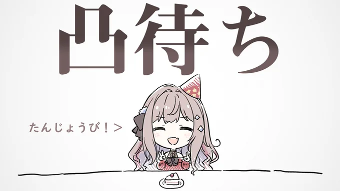 明日8日19時から～
誕生日らしいので人生初の凸待ちやります✨はわわ!!誰か! #カロライブ
 https://t.co/DCw3tzdHDL 