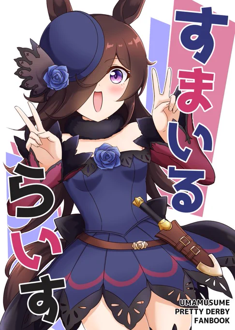【新刊告知】
冬コミC101にて、新刊「すまいるらいす」を頒布予定です!
ウマ娘のライスシャワーのイラストや漫画や描き下ろし等詰め込んだフルカラー本になります!よろしくお願いします!!! 