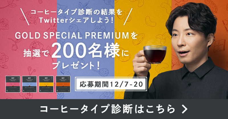 UCC_COFFEE's tweet photo. ／
自分はどんなコーヒーが好きか知ってますか？
コーヒータイプ診断で発見してみよう✨
＼

抽選で200名様に、あなた好みの味わいの#GOLDSPECIALPREMIUM が当たるキャンペーン中！

-応募方法-
① @UCC_COFFEE をフォロー
② コーヒー診断サイトから結果をTwitterでシェア

#UCCのCCイベント