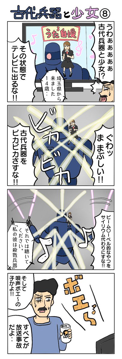 古代兵器と少女 #4コマ #4コマ漫画 #古代兵器と少女 #SF4コマ #再掲