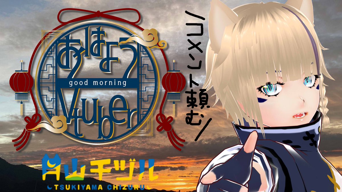 Chiduru_Vtuber's tweet photo. おはうぃーす…！！

準備できたから朝活やるぞ！！

https://t.co/00uVLMeLt2

今日は庄内の映えスポット紹介🐱✨

#おはようVtuber 
#新人Vtuber https://t.co/dVvrQkKzaf