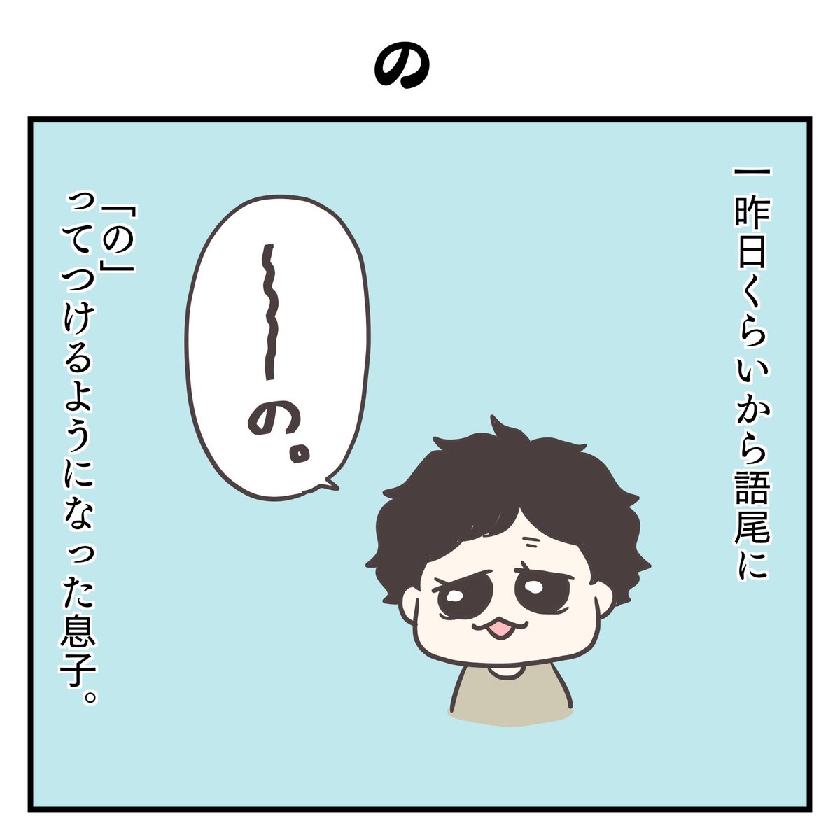 の(1/2)

#育児日記 #2歳 #過去作 