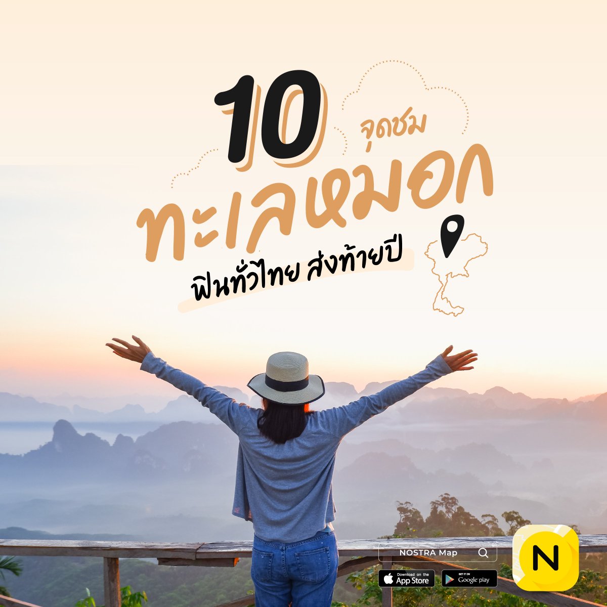 NOSTRAMap's tweet image. NOSTRA ปักหมุด 10 จุดชมทะเลหมอก ฟินทั่วไทย ส่งท้ายปี
.
รวมข้อมูลชั้นข้อมูลพิเศษบนแผนที่นอสตร้า กับ”ชมวิวทะเลหมอก 10 จุดทั่วไทย” ความฟินที่รอให้ไปสัมผัสเป็นประจำทุกปลายฝนต้นหนาว 
อ่านต่อคลิก nostramap.com/.../12/02/sea-…
Tags: #แผนที่  #ที่เที่ยวใกล้กรุง #NOSTRA #NOSTRAmap #AppNOSTRA