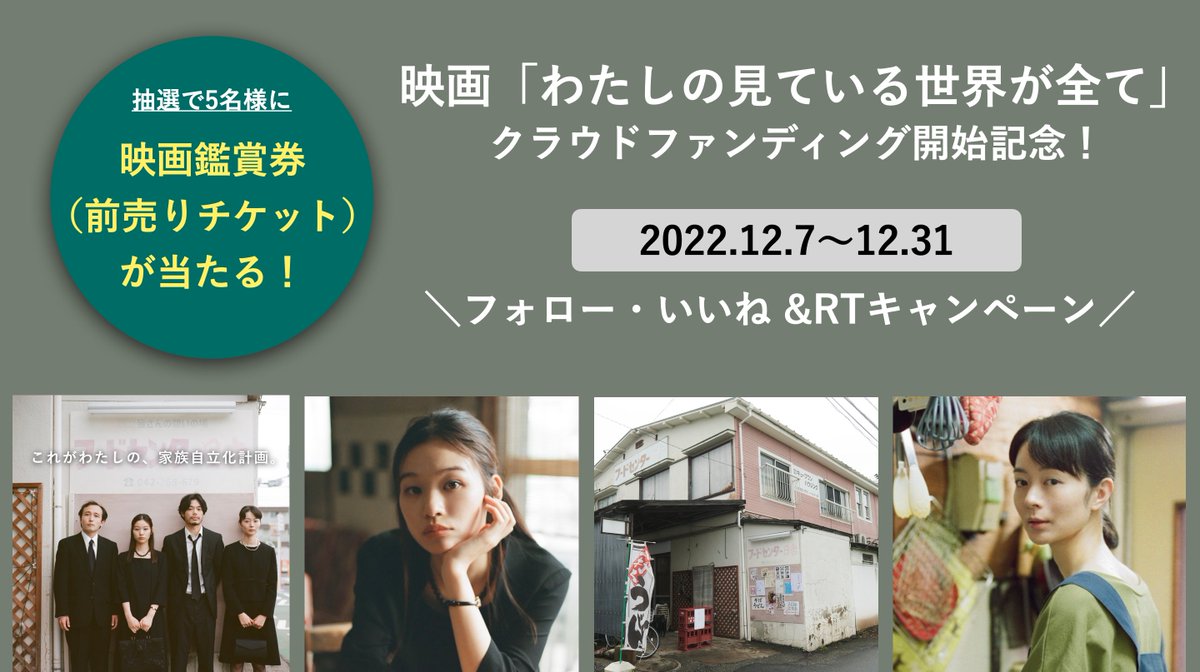 TokyoNewCinema's tweet photo. ＼クラファン開始記念🎬／
映画『#わたしの見ている世界が全て』
フォロー＆RTキャンペーン開催！

クラファン開始を記念して、
✅@TokyoNewCinema をフォロー
✅この投稿をいいね・リツイート
してくださった方を対象に、抽選で5名様に映画鑑賞券をプレゼント🎁 奮ってご応募ください🔥 https://t.co/I2tXLIfihE