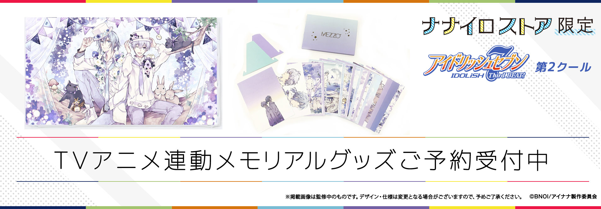 アイドリッシュセブン Third BEAT! アニメ連動商品 ビジュアル