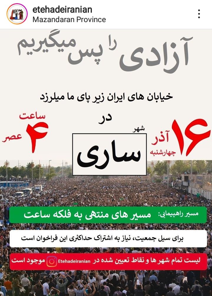 اینم یک گروه دیگه که فعالیت استانی دارن.
فراخوان ۱۶ آذر برای #ساری

#مهسا_امینی