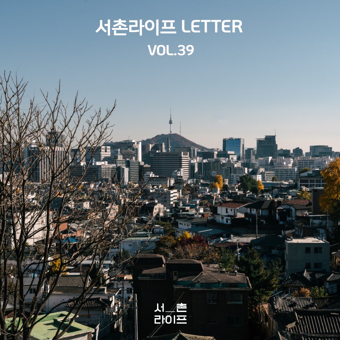🕊서촌라이프 레터 VOL.39

[서촌라이프 뉴스]
• 겸재 정선 인왕제색도

[서라운드]
• 새로운 가게_MERCAT
• 잠시만 안녕_룰스
• 책방79-1_알베르게 전승연 작가의 낭독회
• 경우의 수_12월 요리교실

[POP서촌]
• 무용;소 <오마이오이스터 2022> 
• 무목적 YIJU 팝업

stib.ee/aSb6