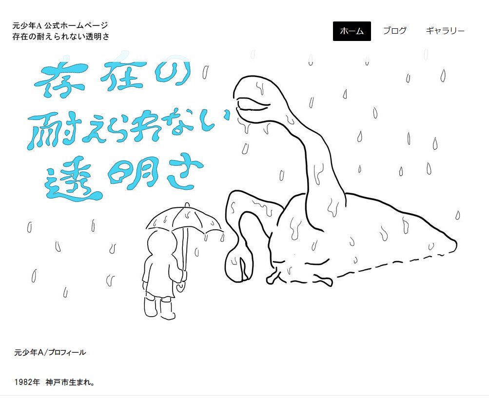 元 少年 a 公式 ホームページ