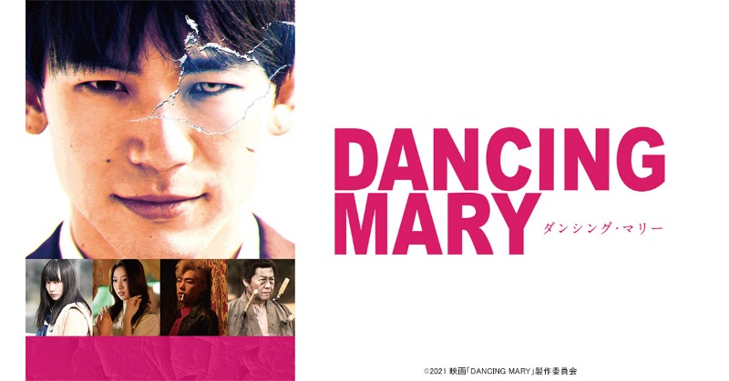 crank_in_net's tweet photo. ◤￣￣￣￣￣￣￣◥
 レンタル配信開始
『DANCING MARY
ダンシング・マリー』
◣＿＿＿＿＿＿＿◢

鬼才 #SABU監督 最新作🎬

EXILE #NAOTO 主演！
生死を超えた「愛」を描いた 純愛サイキック・エンターテイメント

#山田愛奈
#坂東希
#吉村界人

#DANCINGMARY
#ダンシング・マリー

▽視聴はこちら▽