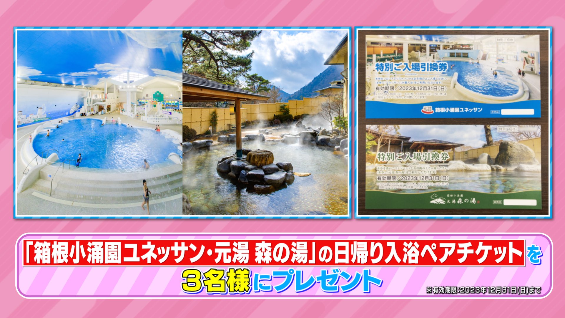 ☆箱根小涌園　ユネッサン　ご入場引換券　3枚セット　6月30日まで 2025年最新箱根ユネッサン 入場引き換え券の人気アイテム - メルカリ