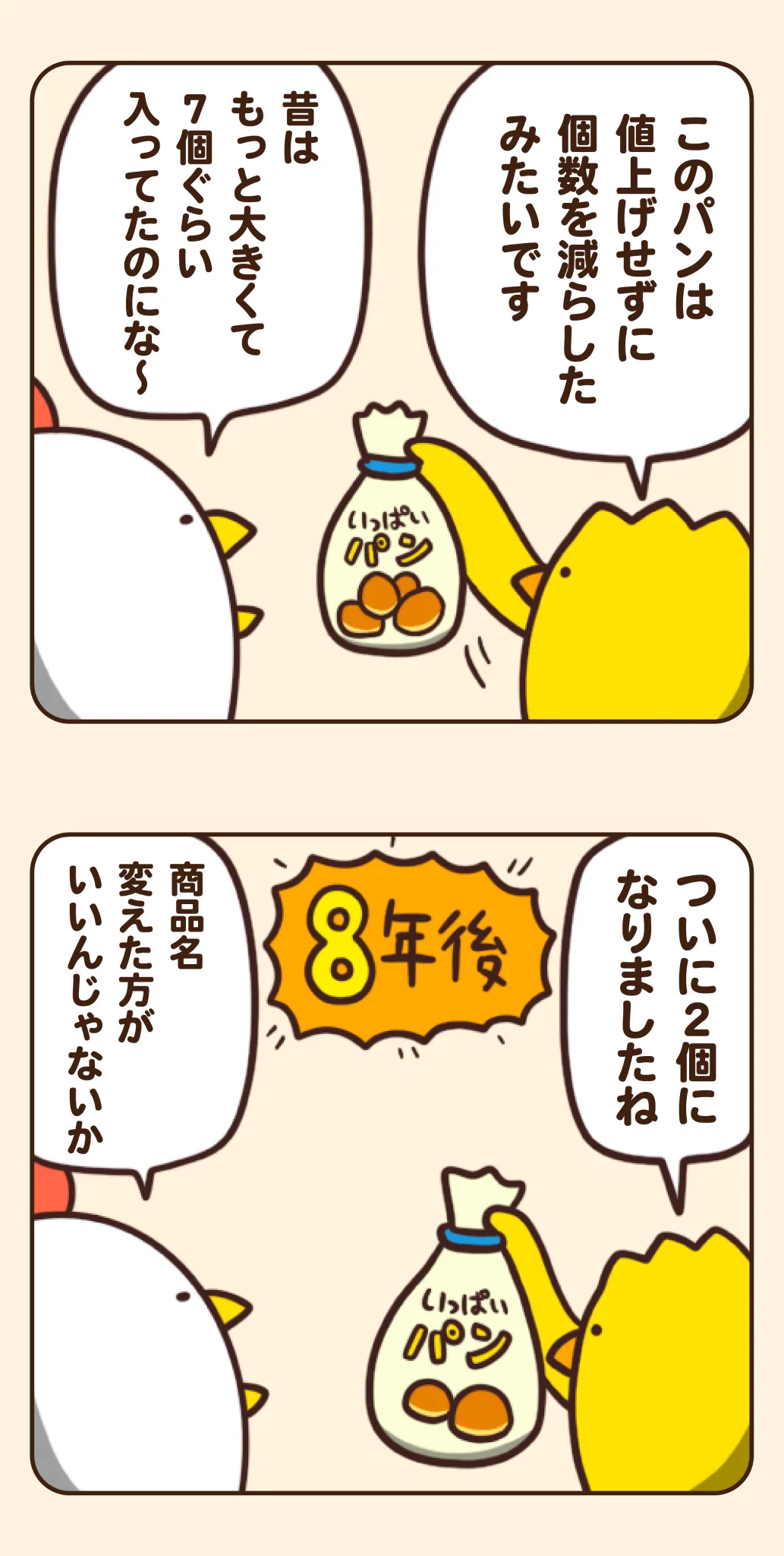 どんどん中身が減っていった末に･･･！値上げが続いた「もしも」の世界を描いたお話！