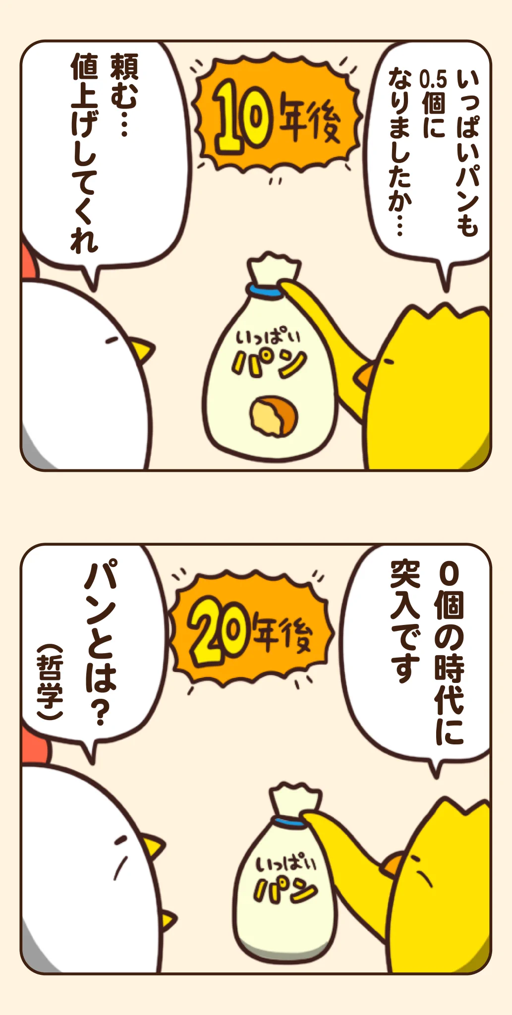どんどん中身が減っていった末に･･･！値上げが続いた「もしも」の世界を描いたお話！