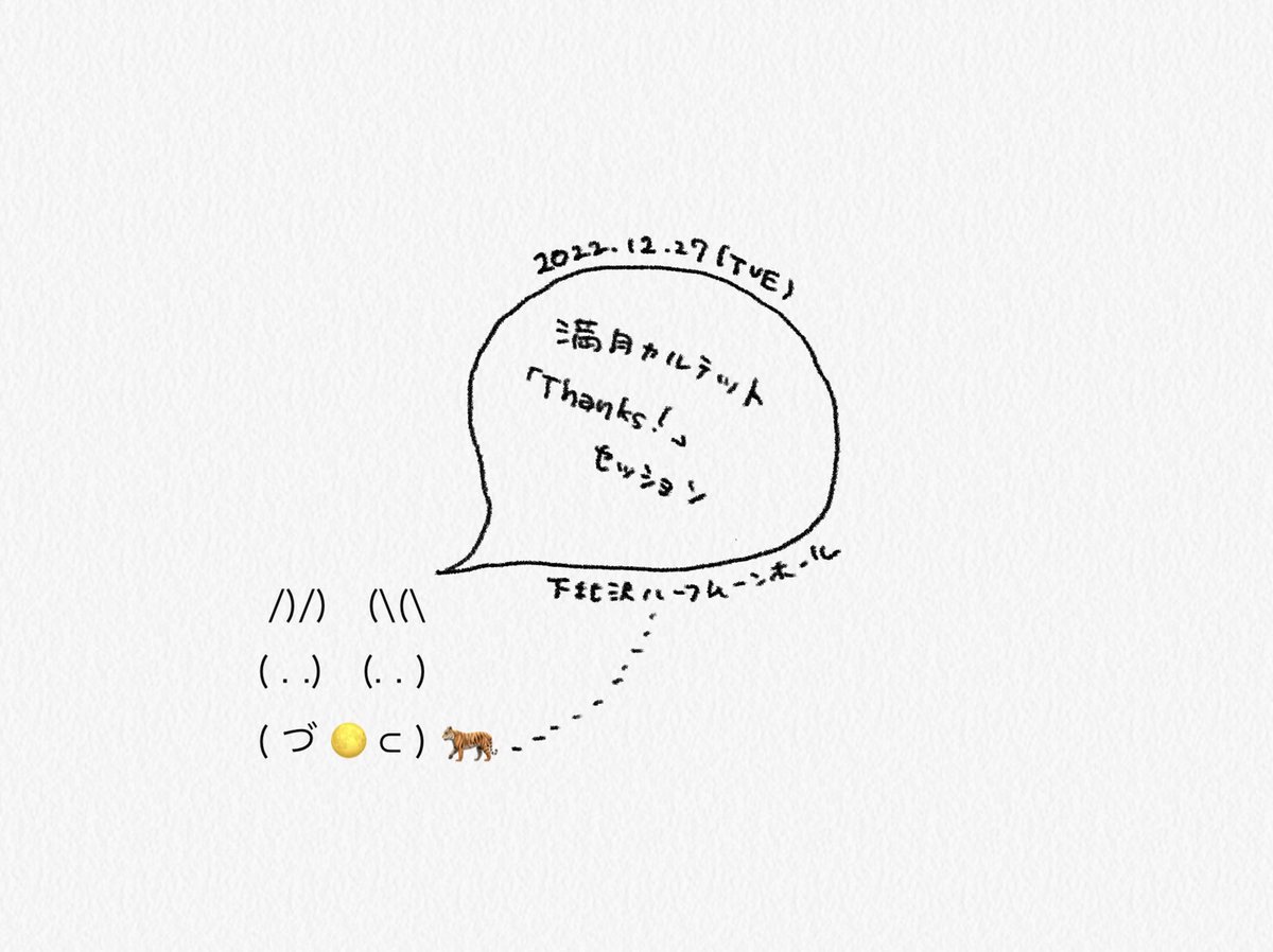 fullmoon_0804's tweet photo. 🌕満月カルテット「Thanks!」セッション🌕
会場：ハーフムーンホール
日時：12月27日(火)
OPEN 17:30頃／CLOSE 20:00頃
事前予約制
参加費：1,500円
※フリードリンク、スナック付き
※持ち込み可

今年共演してくださった方や、これからご一緒したい方をお誘いしてのセッションイベントを開催します。 https://t.co/cwx9euAt3G