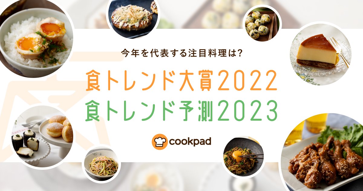 cookpad_jp's tweet photo. ╔═════════════════╗
 食トレンド大賞2022 発表🎉
╚═════════════════╝
クックパッドが選んだ、食トレンド大賞2022・食トレンド予測2023を発表しました！
2022年を象徴する料理は？2023年は何が流行りそう？ぜひ、ご注目ください✨
https://t.co/lRISDZi2Js https://t.co/PKTNDxKdgG