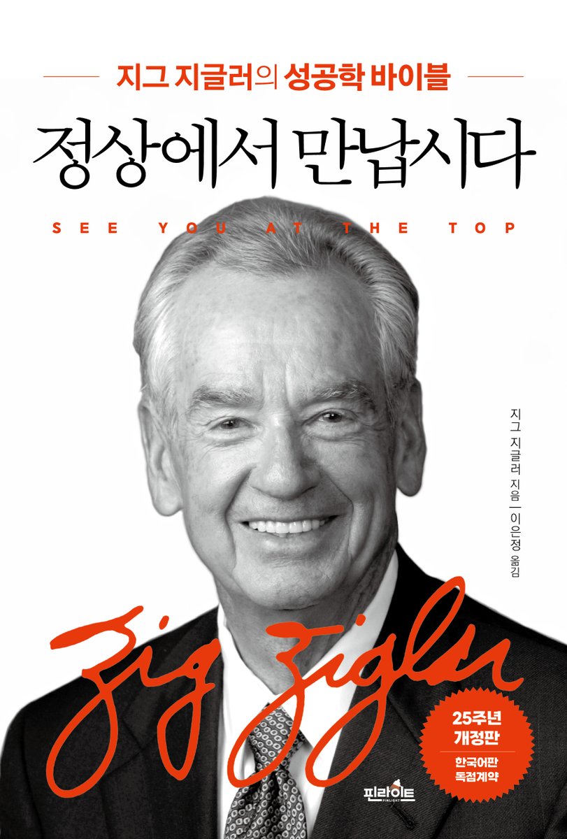 atthetopkr's tweet photo. 지그지글러의 성공 철학을 제대로 만나려면 [정상에서 만납시다]와 [세일즈 클로징]을 읽어야 합니다.

지그 지글러를 만나면 인생이 변합니다.

#정상에서만납시다
#세일즈클로징
#지그지글러

https://t.co/Rq5rt9X48I https://t.co/iRzAEytvkX