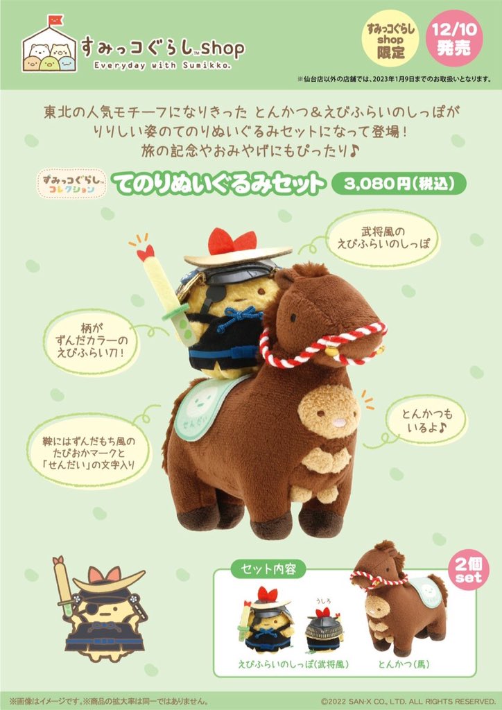 🌙12月10日から🌙 すみっコぐらしから東北の人気モチーフになりきった