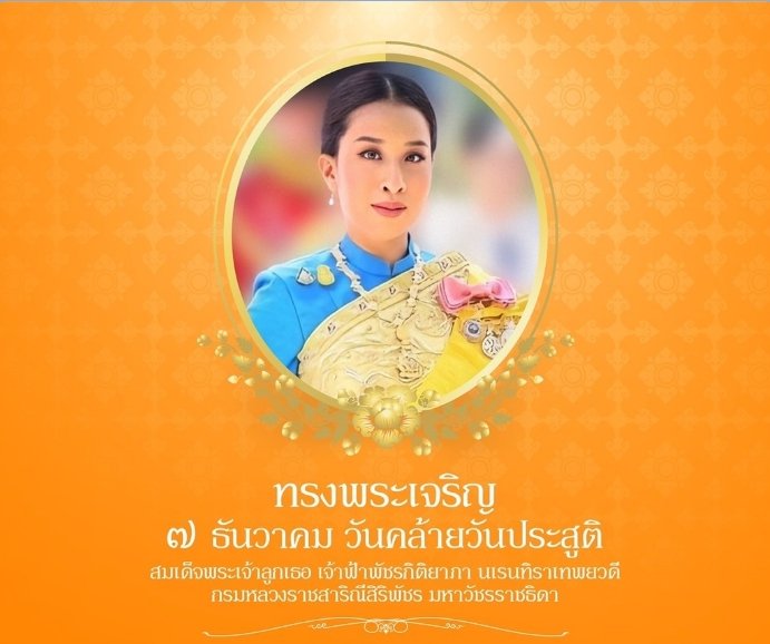 FishBetta1's tweet photo. 7 ธันวาคม วันคล้ายวันประสูติสมเด็จพระเจ้าลูกเธอ เจ้าฟ้าพัชรกิติยาภา นเรนทิราเทพยวดี กรมหลวงราชสาริณีสิริพัชร มหาวันราชธิดา
#ทรงพระเจริญ 
#องค์ภา 
#เรารักสถาบันพระมหากษัตริย์ https://t.co/GMMdgzt6Nl