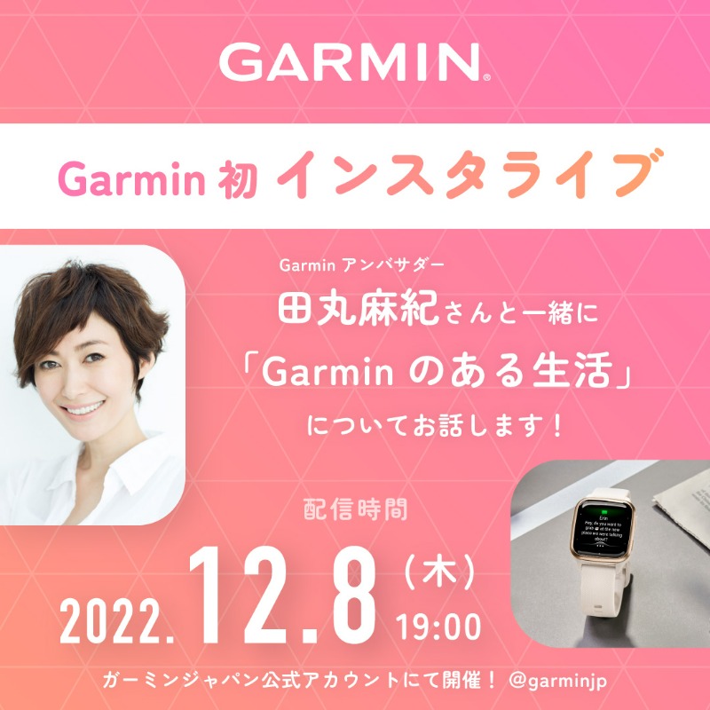【12/8(木)19:00｜Garmin初のインスタライブ！】
スペシャルゲストの女優・モデルの田丸麻紀さんと、『Garminのある生活』についてお話しします。
最後にはGarminから素敵なお知らせも！ぜひお見逃しなく！

▼Garminアカウントより配信
instagram.com/garminjp/

#インスタライブ #ガーミン
