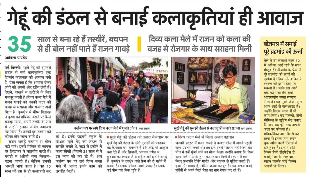 adityapandey128's tweet photo. [NT-162] [AU-174] #07December2022  #amarujala_epaper_delhiedition दिव्य कला मेल। राजन गावडे की बनाई कलाकृतियां ही उनकी आवाज हैं। @AmarUjalaNews @AU_DelhiNews https://t.co/u0Hz3RsdYk