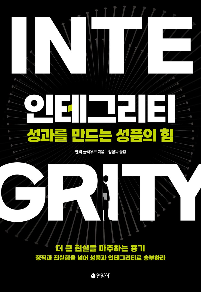 yeonamsa's tweet photo. [#인테그리티]에 이어 연암사에서 출간한 헨리 클라우드의 책 [#바운더리]는 리더가 자신이 지닌 힘의 영역에서 소유권과 통제권을 회복하고 '집중, 억제, 기억'이라는 뇌의 집행기능을 활용하여 다른 사람들과 함께 성과를 만드는 리더십을 설명한다.

https://t.co/iGawAMsJRR https://t.co/GI8iTp4prS