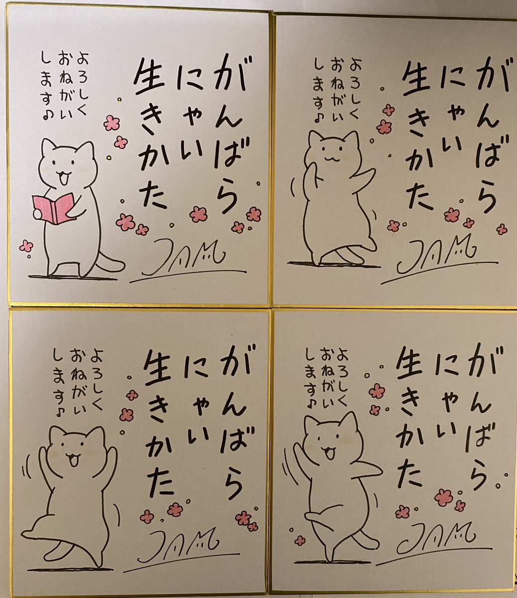 今回の「がんばらにゃい生きかた」の書店様用の色紙は、いつもは色紙は全部同じ構図なのだけど、表紙の猫に合わせて全部変えてみました。
#がんばらにゃい生きかた
@kasamashoin 