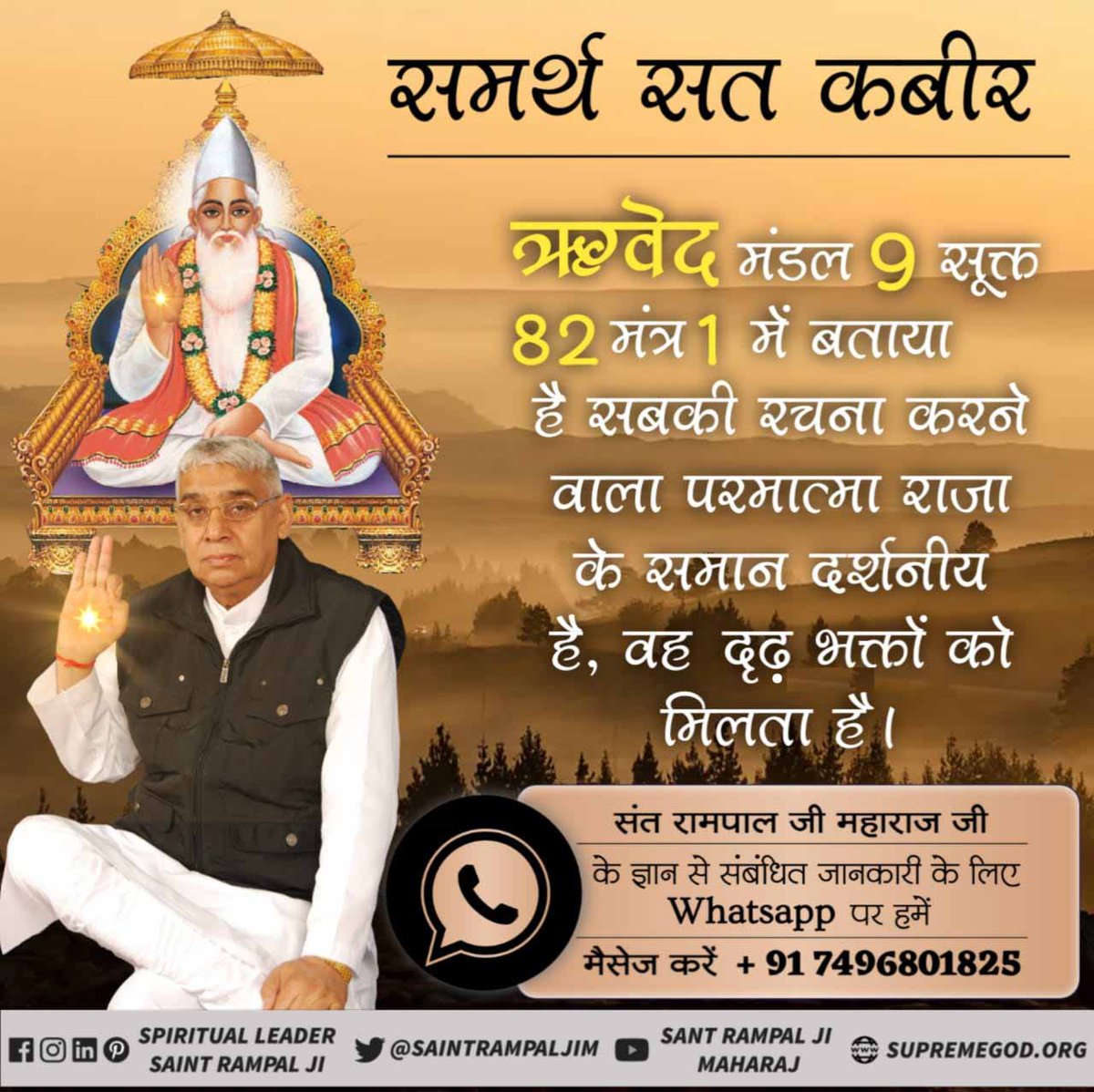 #AlmightyGodKabir
ॠगवेद मणडल 9, सूक्त 82, मंत्र 1 और ॠगवेद मणडल 9, सूक्त 95, मंत्र 1-5 के अनुसार
परमात्मा साकार मानव सदृश है वह राजा के समान दर्शनीय है और सतलोक में तेजोमय शरीर में विद्यमान है उसका नाम कविर्देव (कबीर) है ।
