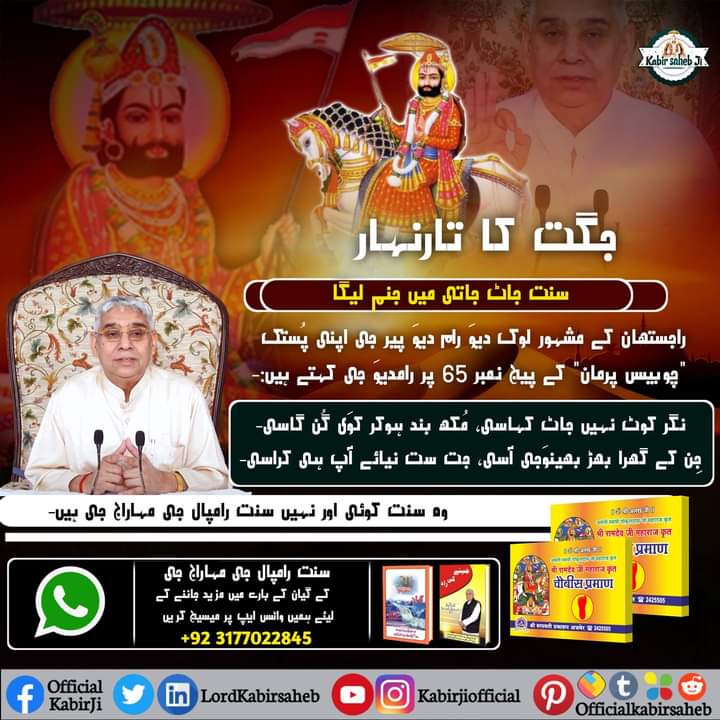 جگت کا تارنہار سنت جاٹ جاتی میں جنم لیگا
وہ سنت کوئی اور نہیں سنت رامپال جی مہاراج جی ہیں-
#KabirIsGod
#SaintRampalJi
#Prophecies_Of_RamDevPeer
#دھرتی_پر_اوَتار
