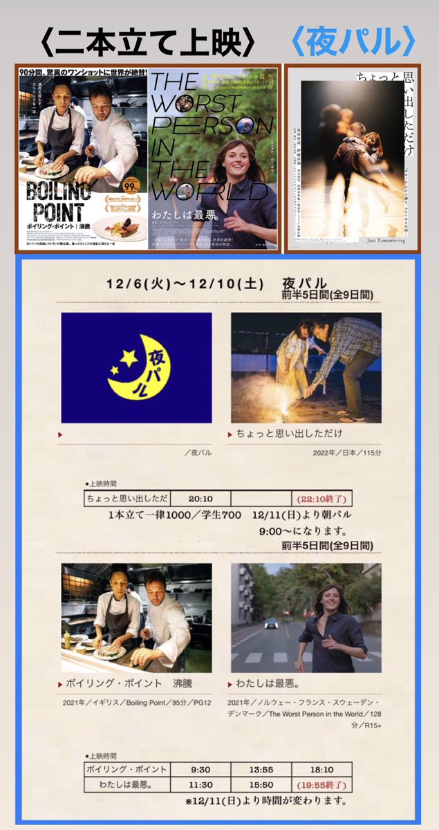 palcinema's tweet photo. 本日のスケジュール
#ボイリングポイント
#わたしは最悪
#夜パル #ちょっと思い出しただけ
#池松壮亮 #伊藤沙莉 #松居大悟 #ナイトオンザプラネット #Nightontheplanet https://t.co/V0Y3xciuC9