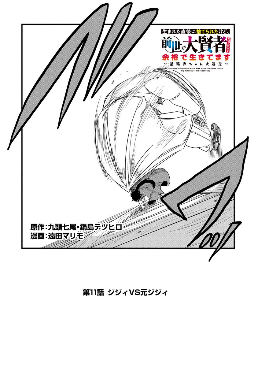 【コミックアース・スター最新話更新】
『生まれた直後に捨てられたけど、前世が大賢者だったので余裕で生きてます』第11話更新!
レウスとゼリゲアスとの戦いが始まった!!
見た目は赤ちゃんでも圧倒的な魔力を持つレウスに、ゼリゲアスは逆に赤子のような扱いを受けるが…!?
https://t.co/RGJQd4t6O7