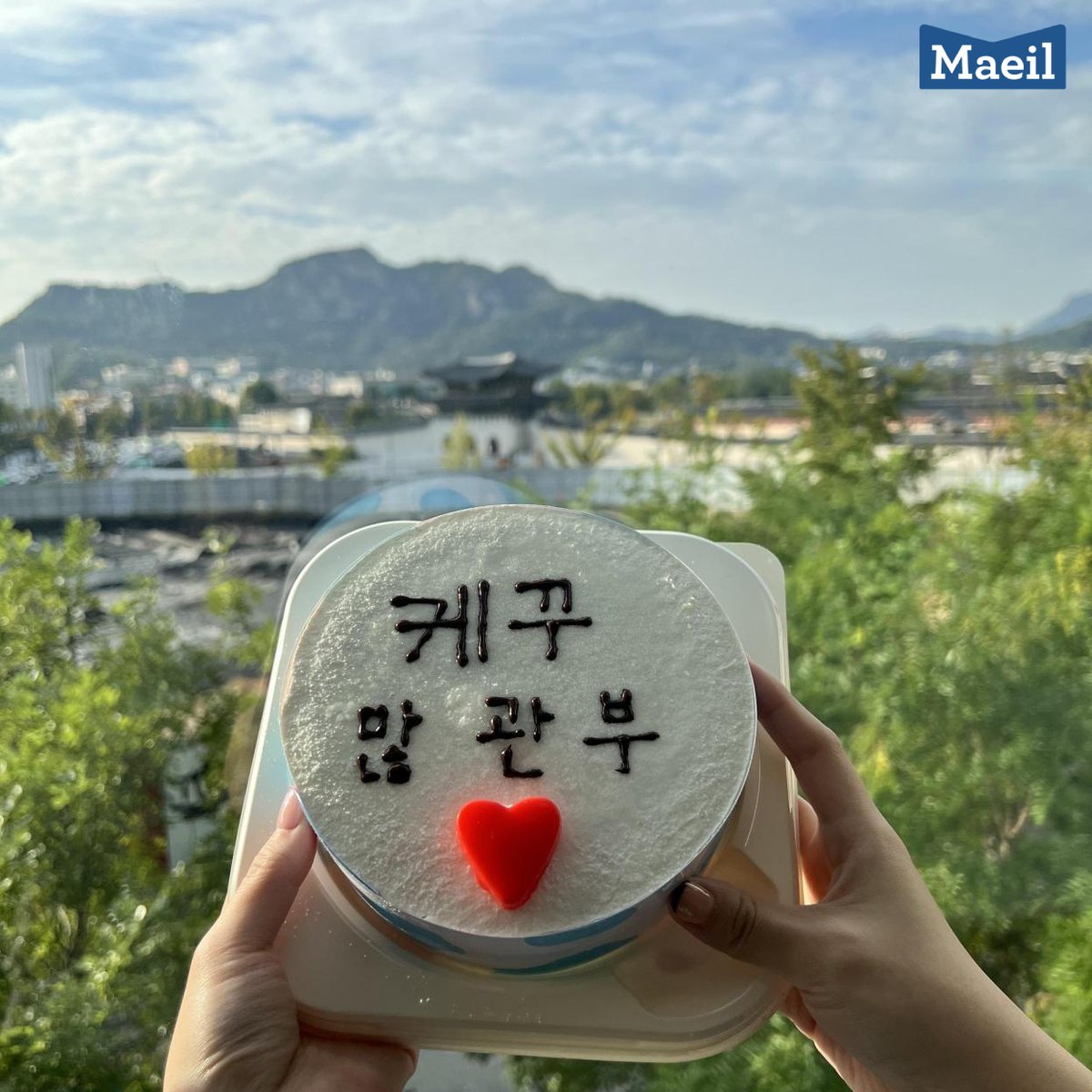 freshmaeil's tweet photo. (타래) 혼자 보기 아까운 #매데케꾸 수상작을 소개합니다🥰

사진은…옆 팀에서 직접 꾸며주신…실물 케이크…

작품명
  좌: 스트레스 살살녹아 초코초코 유니콘빔
  우: 꾸민 건 없지만 광화문 경치로 승부한다

입니다
(소중…) https://t.co/xDjc7zmwMj