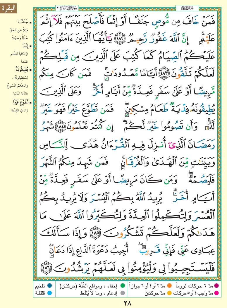 Thekorran's tweet photo. حتى لا نهجر القرآن الكريم
نغرد بصفحة واحدة يومياً ..
#سورة_البقرة
من الآيه ﴿182﴾ إلى الآيه ﴿186﴾
أقرأها وساهم بنشرها وأحتسبها عند الله
صدقة جارية لي ولك ولوالديّ ووالديك | https://t.co/CgT1xUtjM6