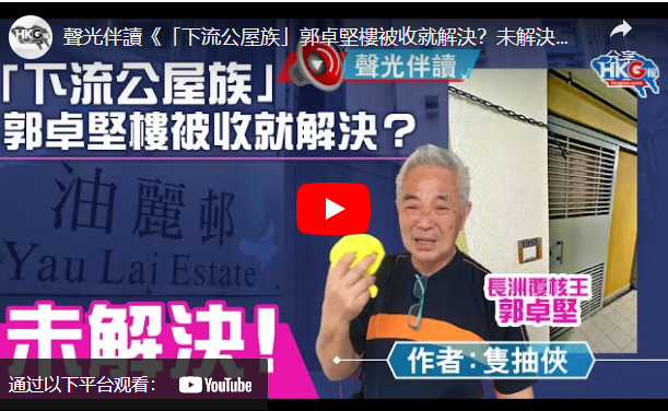 聲光伴讀《「下流公屋族」郭卓堅樓被收就解決？未解決！》作者：隻抽俠