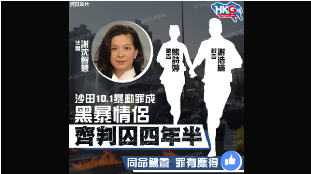 沙田10.1暴動罪成
黑暴情侶齊判囚4年半
同命鴛鴦 罪有應得