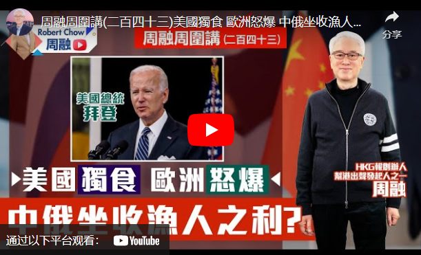 周融周圍講(二百四十三)
美國獨食 歐洲怒爆
中俄坐收漁人之利？
