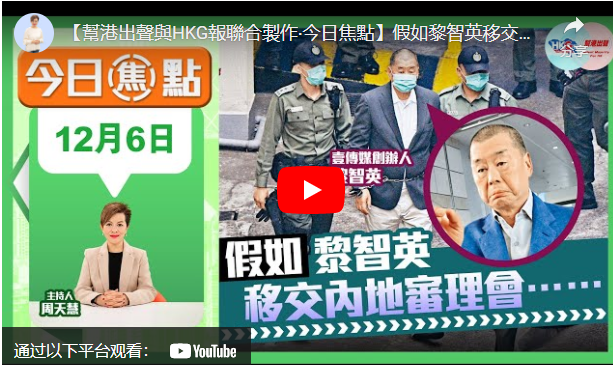 【幫港出聲與HKG報聯合製作‧今日焦點】假如黎智英移交內地審理會……