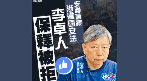 支聯會案涉違國安法
李卓人申請保釋被拒