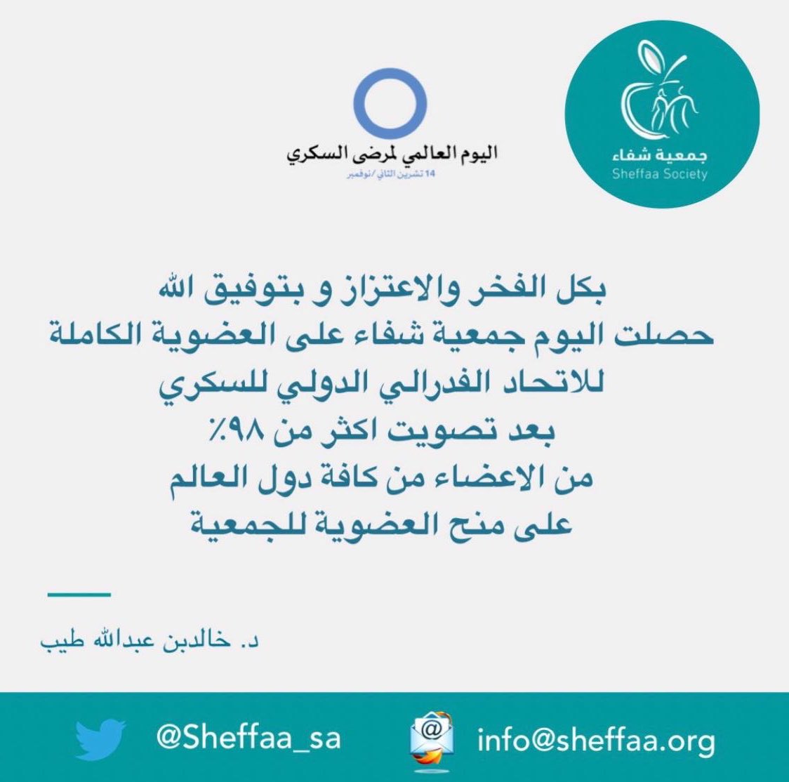 نبارك لجمعية شفاء بمكة المكرمة ولانفسنا حصول الجمعية على العضوية الكاملة للاتحاد الفدرالي الدولي للسكري من الاعضاء من كافة دول العالم