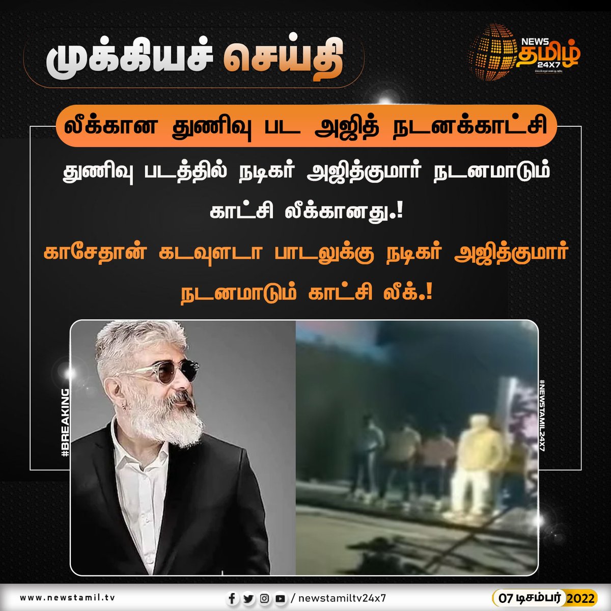 NewsTamilTV24x7's tweet photo. லீக்கான துணிவு பட அஜித் நடனக்காட்சி
#BreakingNews
#AjithKumar #ThunivuMovie #SongShooting #Leak
#NewsTamil24x7 #நியூஸ்தமிழ்24x7 https://t.co/Xt8pRFE5Au