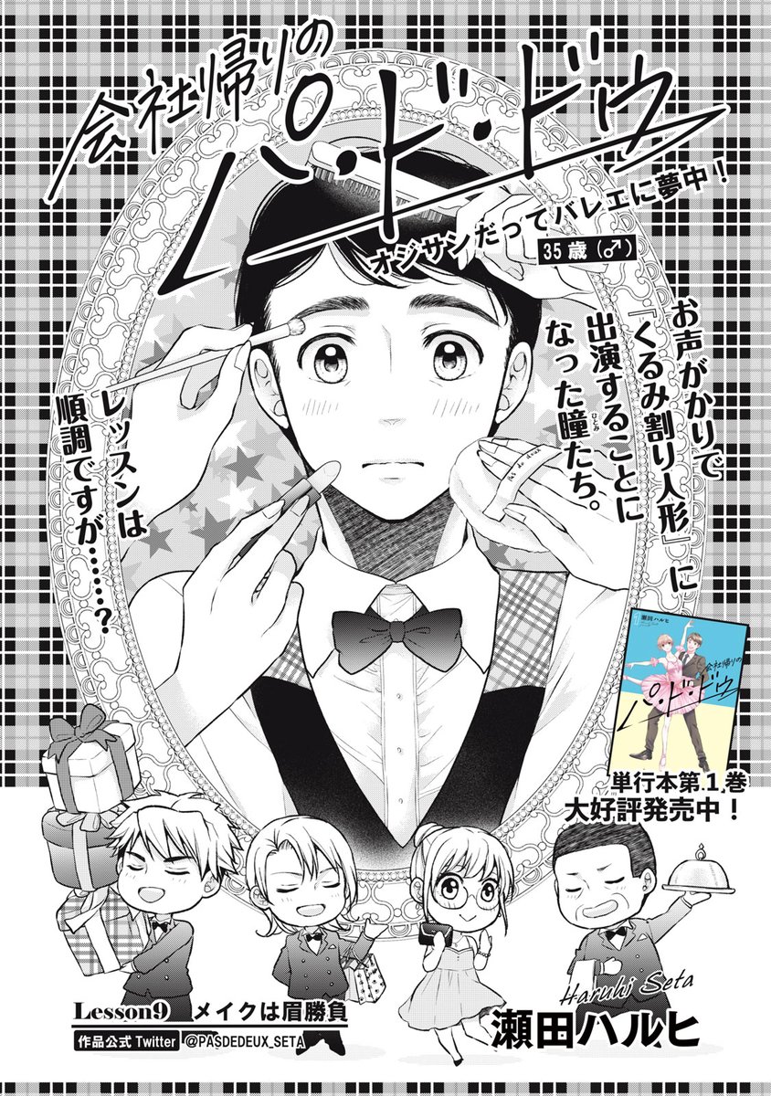 『会社帰りのパ・ド・ドゥ』無料話の続きはこちら!

眉毛も衣装も完璧!
ゲネプロで舞台の大きさを実感した瞳は…?

↓Lesson9 メイクは眉勝負②↓
https://t.co/bmYcgCVnZp 