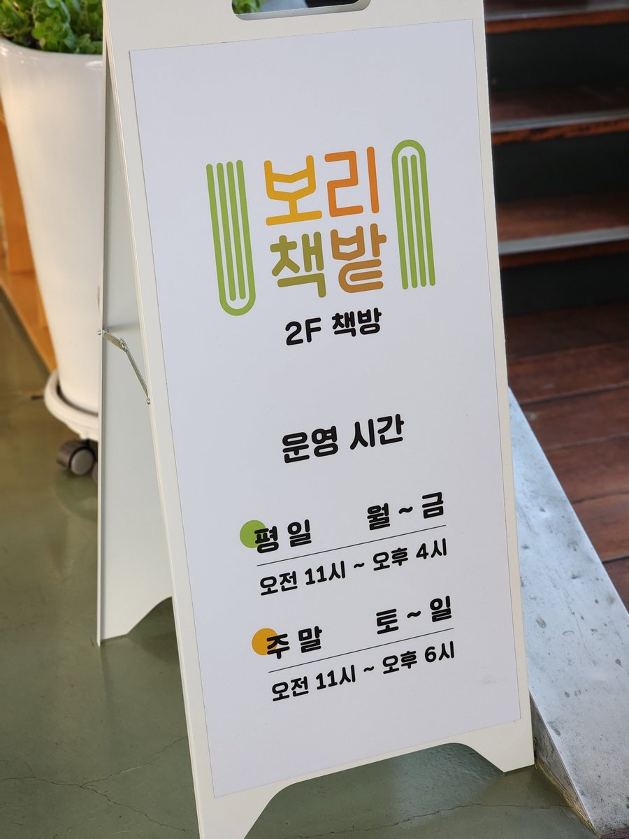 boribook's tweet photo. 보리 책밭 
(경기도 파주시 직지길 493, 2층)
여는 시간
평일 오전 11시 ~ 오후 4시
주말 오전 11시 ~ 오후 6시

*무인으로 운영되며 맘껏 책을 읽을 수 있는 공간이 마련되어있습니다.
*1층 카페와 별도 공간으로, 음료 반입이 금지됩니다. https://t.co/g2sV8JJoDp